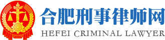 合肥刑事辩护律师网